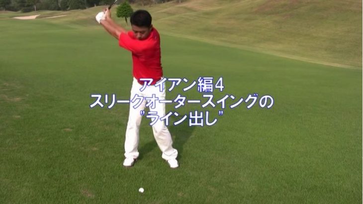 アイアンの打ち方 Lesson4 スリークオータースイングの ライン出し 両肩と左手親指でつくる三角形の面積を変えない ゴルフの動画
