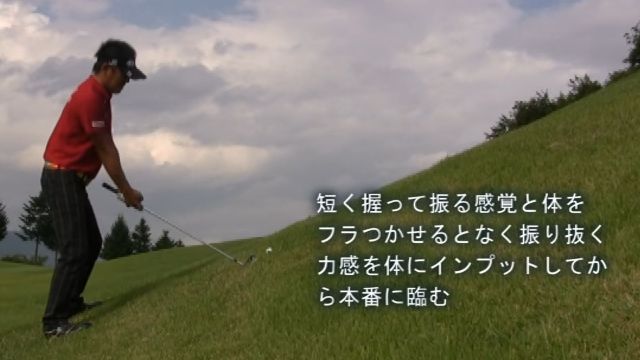 今どきダウンブロー指南 コース対応編 第10回 ツマ先上がりの処方箋②｜強烈なツマ先上がりではクラブを短く握って腕だけで何回も素振りをしてから打つ