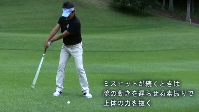 今どきダウンブロー指南 第15回（最終回） ミスが続いたときの緊急措置｜ミスヒットが続くときは腕の動きを遅らせる素振りで上体の力を抜く