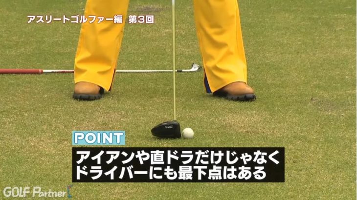 ドラコン王者・安楽拓也プロの飛距離UPレッスン 【アスリート編】 第3回 最下点の見つけ方｜構えて振った時に地面をするポジションが最下点