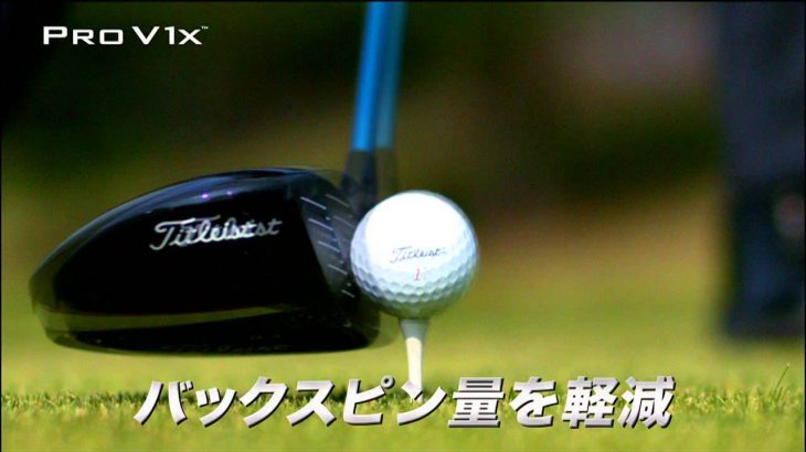 Titleist（タイトリスト） Pro V1（2013年モデル） と ProV1x（2013年モデル） の違い｜公式PV｜試打インプレッション