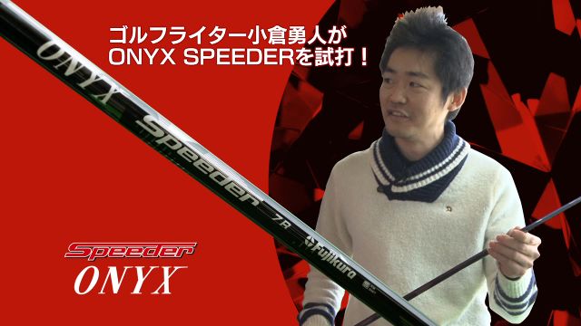 フジクラジュエルライン ONYX SPEEDER 7R 「重軟」 試打インプレッション｜ゴルフライター 小倉勇人