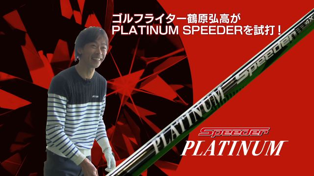 フジクラジュエルライン PLATINUM SPEEDER 4X 「軽硬」 試打インプレッション｜ゴルフライター 鶴原弘高