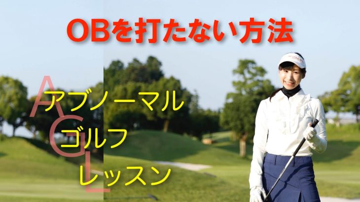 OBを打たない技術とは？｜「OBが単発で出る人」と「1度OBが出ると止まらなくなる人」の原因と対策