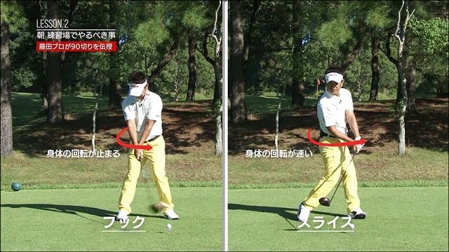 ラウンド本番の朝に練習場でやるべき事｜スライスか？フックか？その日の出球に合わせた練習をする｜藤田寛之プロの90切りスペシャルレッスン #2