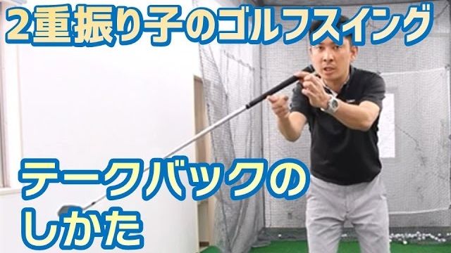 【2重振り子のゴルフスイング】⑪テークバックのしかた｜最小の力でクラブヘッドがあがる始動方法