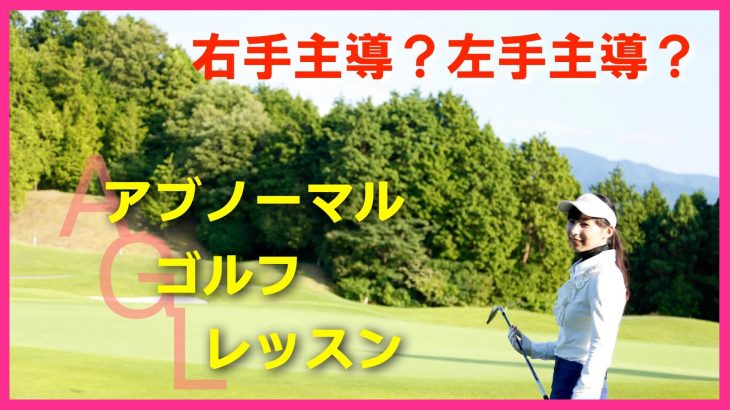 ゴルフのスイングは右手主導か？左手主導か？問題｜実は、右が良いか？左が良いか？という話ではなく、どっちの球を打ちたいか？で決まります