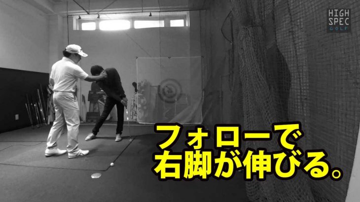 フォローで右脚が伸びる。｜右ヒザの突っ込みを防ぐ目からウロコの方法【阿河徹プロのレッスン】