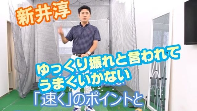 「ゆっくり振って」と言われて、うまくいかない人へ｜右手がクラブに干渉してはいけない、自然落下するスピードを上回ってはいけないポイント