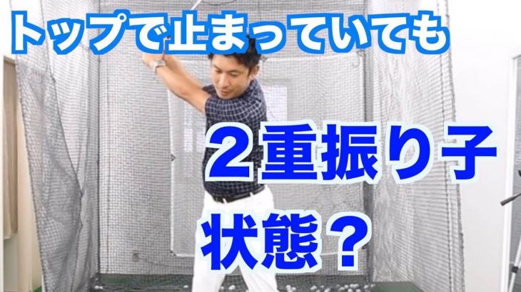 松山選手のように「トップで止まる」人も2重振り子状態なのですか？という質問への答え｜熟練者は例外なく2重振り子状態となります。