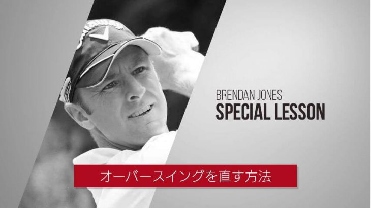 誰でも簡単にオーバースイングが直せる「シンプルで効果的」な方法｜Brendan Jones（ブレンダン・ジョーンズ）選手のSPECIAL LESSON