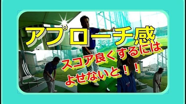 練習場で身につけた「アプローチの距離感」で打ったのに、コースでは何故か寄らない。じゃあ、どんな練習をしたら良いのか？【岸副哲也ゴルフレッスン】