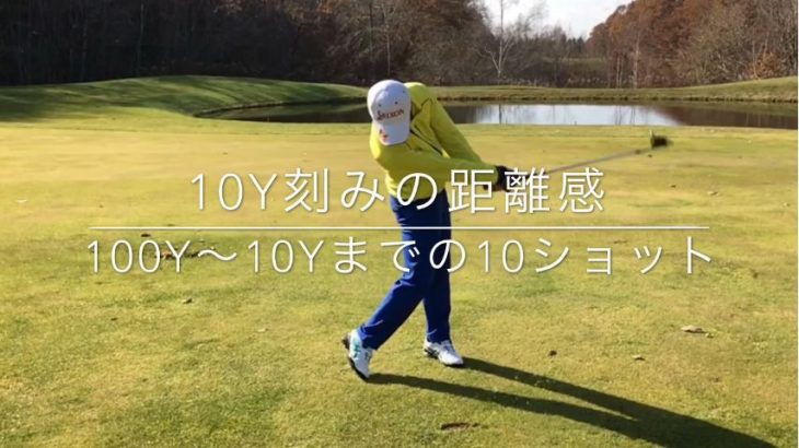 10ヤード刻みの距離感 100Y～10Yまでの10ショット