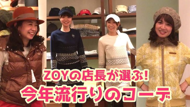 大人っぽい女性になれる！ZOY（ゾーイ）2016年冬、ゴルフ好きミヤコ店長おすすめのゴルフウェア