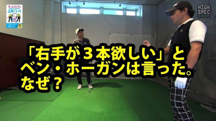 なぜ、ベン・ホーガンは「右手が3本欲しい」と言ったのか？｜右手で叩くには〇〇が絶対に必要だ！【阿河徹コーチの特別レッスン②】