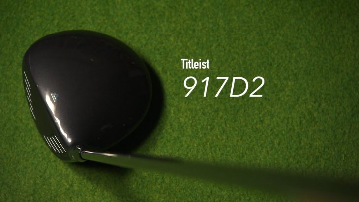 Titleist（タイトリスト） 917D2 ドライバー 試打インプレッション｜Fitting Specialist 中本裕基