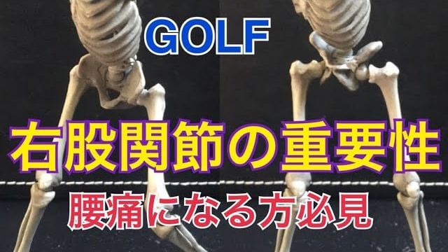 ゴルフで腰痛になる人は必見！腰に負担をかけないトップオブスイング｜右股関節の重要性について解説｜ちゃごるTV