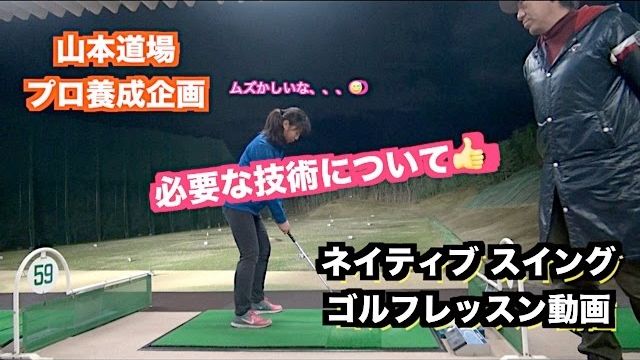 山本道場ゴルフTV📺 プロゴルファー養成企画〜めざせ！世界へ👍〜｜しっかり左に振ってもまっすぐのボールが出るようになってくると簡単になってくる。