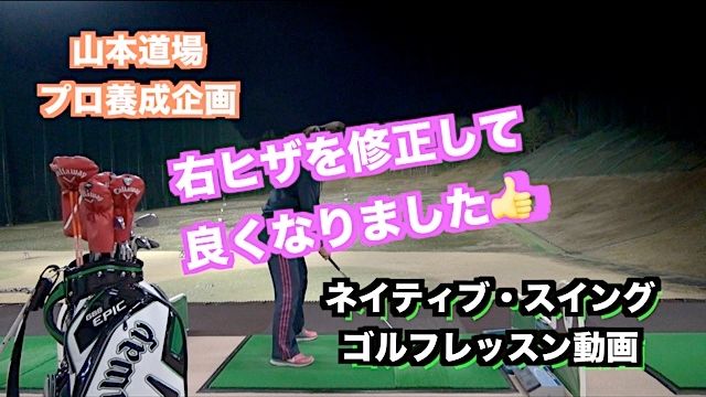 山本道場ゴルフTV📺 プロゴルファー養成企画 〜めざせ！世界へ👍〜｜スイングの矯正（右ヒザ）後の練習