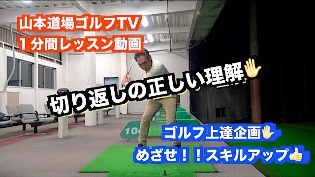 山本道場ゴルフTV📺 ネイティブスイング1分間レッスン 〜第3回・切り返しの正しい理解〜｜「下半身から切り返して回る」が駄目な理由