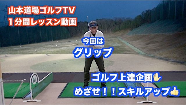 山本道場ゴルフTV📺 ネイティブスイング1分間レッスン 〜第2回・グリップ〜｜両方の親指にクラブの重さが乗ってしまうようなグリップが駄目な理由