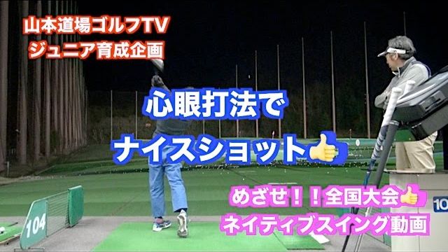 山本道場ゴルフTV📺 ジュニア育成企画 〜めざせ！全国大会👍 心眼打法で通り道を掴め✋〜｜アゴをぐっと締めたら身体が浮き上がってしまうねん