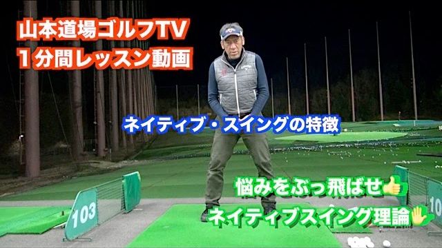 山本道場ゴルフTV📺 1分間レッスン動画 ネイティブスイングとは？｜ネイティブスウィングの大きな特徴は「ダウンスイングが無い」んです。