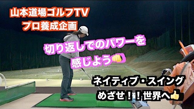 山本道場ゴルフTV📺 プロゴルファー養成企画 〜めざせ！世界へ👍〜｜アイアンでフェードを打つ練習｜おぉう、だいぶ、左腕の内側を右腕が通ってきたわ