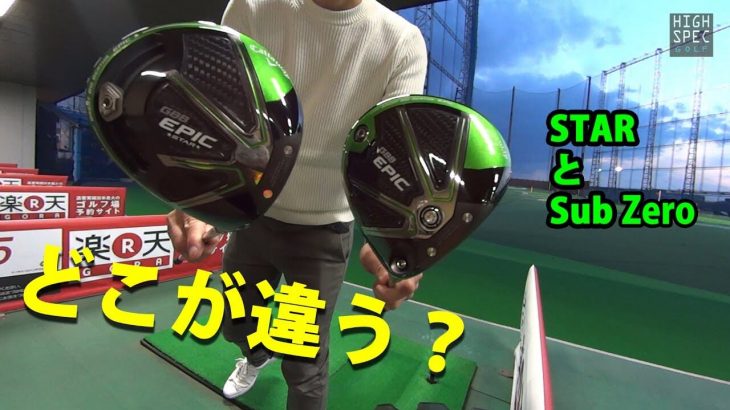 キャロウェイ GBB EPIC STAR ドライバー vs  GBB EPIC Sub Zero ドライバー 比較 試打インプレッション｜ゴルフジャーナリスト 小林一人