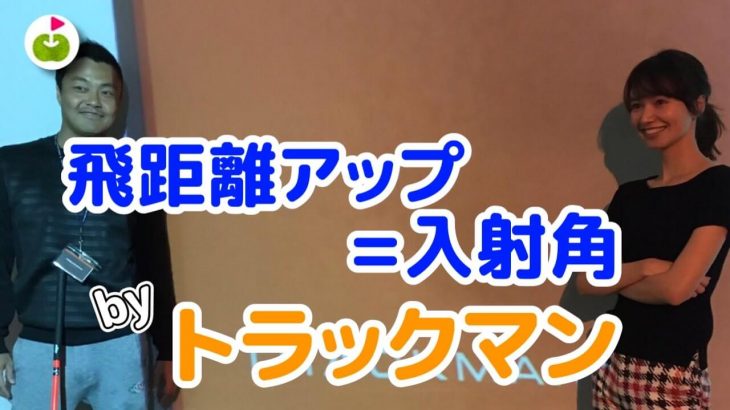 ドライバーの飛距離を出すために注目するべき最も大切なデータは「入射角」｜三枝こころのゴルフスイングを Trackman（トラックマン）のデータで分析！