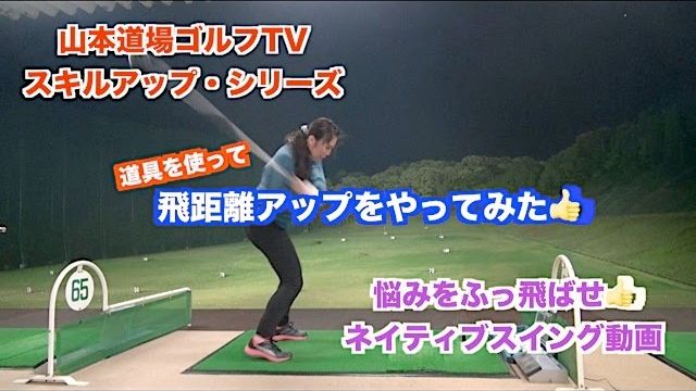 ゴルフスイング・スキルアップ動画✋〜飛距離アップについてやってみた👍①〜