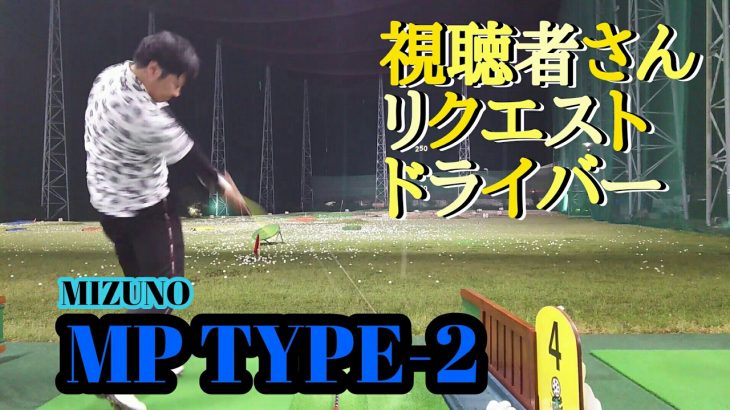 「MIZUNO MP TYPE-2」×「シャフト：ツアーAD mj-6S」でフルスイング！｜しっかりした手応えと、糸を引くように伸びていく打球がたまらない！