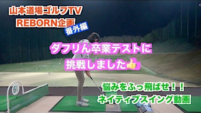 山本道場ゴルフTV ジュニア育成企画・番外編 〜ダフリん卒業テストに挑戦しました✋〜