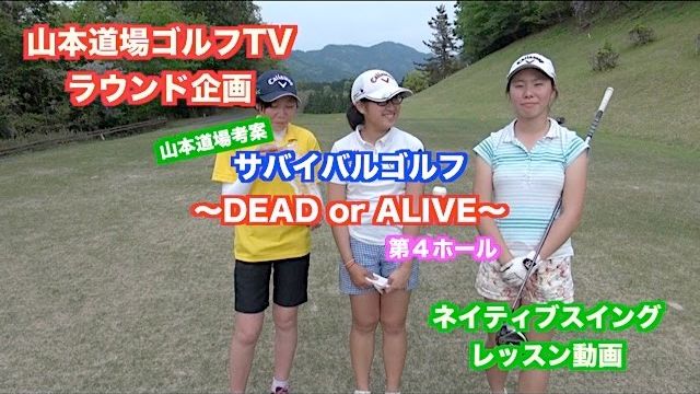 ミスショットは関係ない✋スコアメイク術がわかる！サバイバルゴルフ ～DEAD or ALIVE～ 第4ホール【山東カントリークラブ 13H】