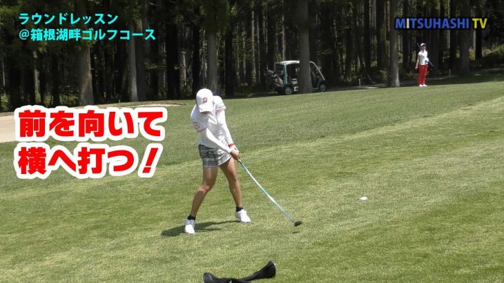 前を向いて横に打つのがゴルフです【ラウンドレッスン⑥箱根湖畔ゴルフコース】
