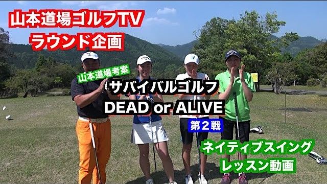 サバイバルゴルフ 第2戦 ～DEAD or ALIVE～ 第1ホール 【山東カントリークラブ 10H】