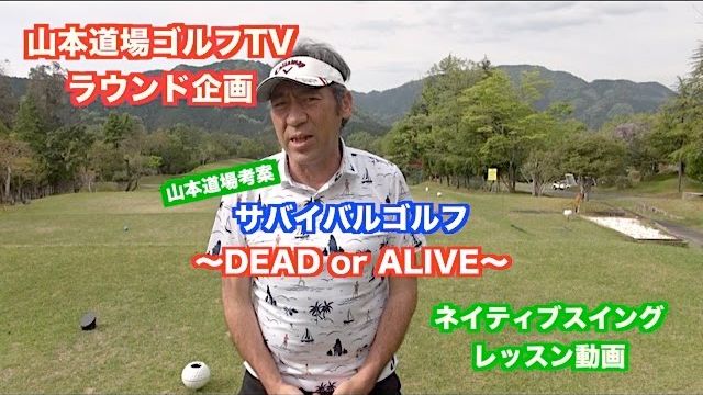 ミスショットは関係ない✋スコアメイク術がわかる！サバイバルゴルフ ～DEAD or ALIVE～ 第1ホール【山東カントリークラブ 10H】