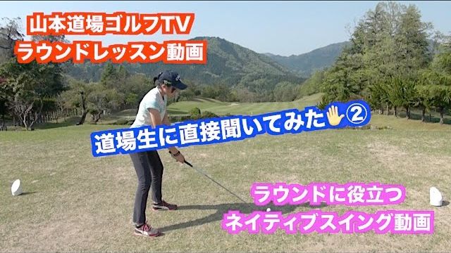 山本道場ゴルフTV📺ラウンドレッスン編〜道場生に直接聞いてみた✋②〜｜ドライバーのティーショットで気をつけることは？