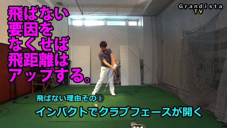 ドライバーが飛ばない3つの理由とその解決策｜飛ばない要因をなくせば飛距離はアップする。