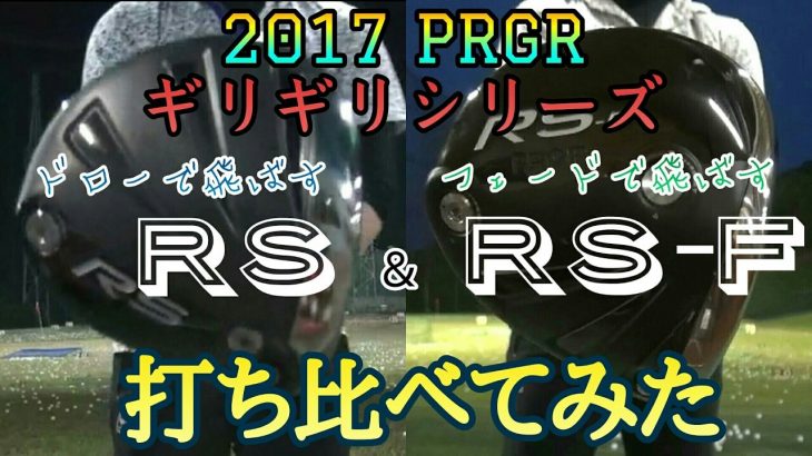 PRGR（プロギア） ギリギリシリーズ 『RS 2017』 vs 『RS-F 2017』 打ち比べてみた｜万振りマン -Mr.FULLSWING MEN-
