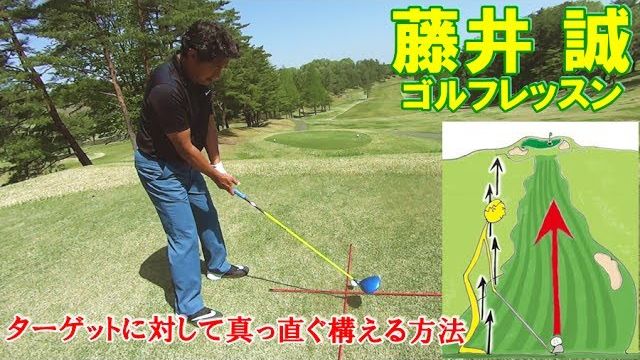 ターゲットに対して真っ直ぐ構える方法 【藤井誠ゴルフレッスン62】