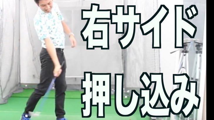 右サイドの差し込み 押し込み について 右手1本でクラブを振ると ほとんどの人が右肩の下でクラブが解けきり フォローで腕が体に巻きつき曲がる ゴルフ の動画