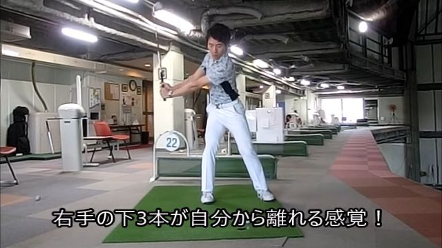 リストコックの方法 右手バージョン｜右手首の力をどれだけ抜けるか？右手の小指・中指・薬指を一瞬外せるかどうか？が重要