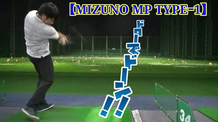 「MIZUNO MP TYPE-1」であなたも今日からドローヒッター！｜しっかり上から打ち込んであげた方が綺麗なドローになるみたいです。
