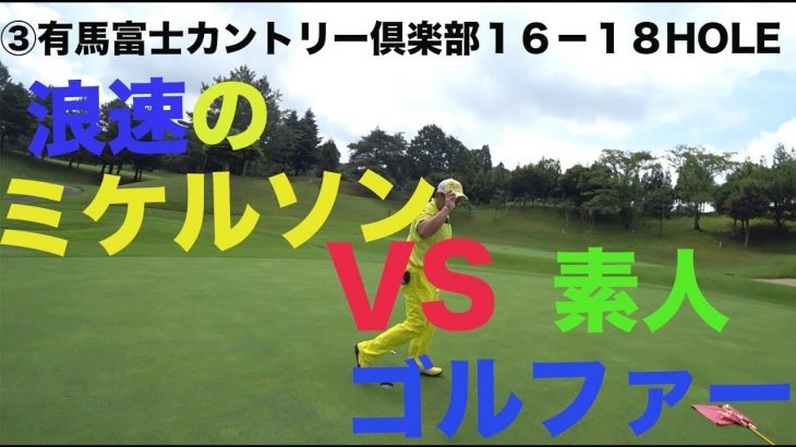 ワイはミケルソンや！浪速のミケルソンや！ ③有馬富士カントリー倶楽部16-18HOLE