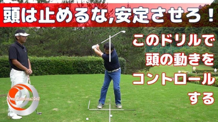 頭は止めるな、安定させろ！｜頭の動きをコントロールする練習ドリル