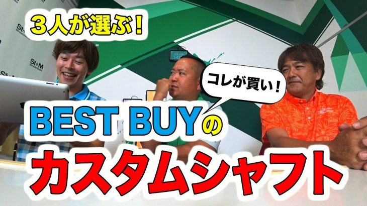 鶴原弘高 関雅史 鹿又芳典 3人が選ぶ BEST BUY のカスタムシャフト｜最新シャフトのトレンド、シャフトを選ぶときの考え方