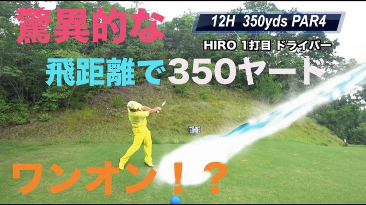 驚異的な飛距離！350ヤードをワンオンさせる！？ ①有馬富士カントリー倶楽部10-12H