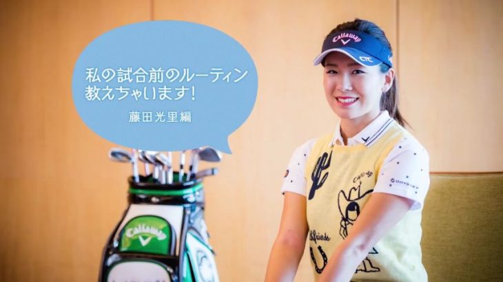 私の試合前のルーティン教えちゃいます！藤田光里プロ編