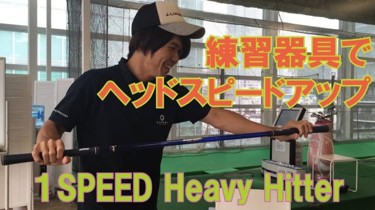 elitegrips（エリートグリップ） 1SPEED Heavy Hitter （ワンスピード）スイング練習器は本当にヘッドスピードUP効果があるのか検証してみました